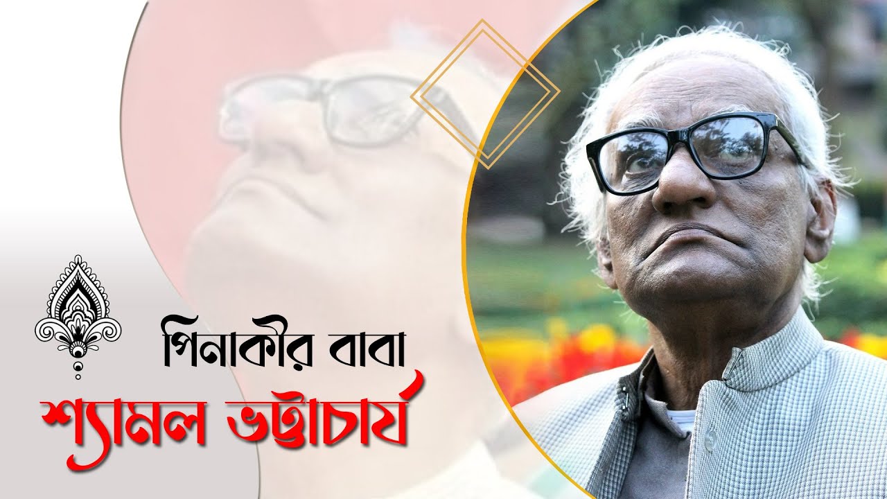 পিনাকির বাবা শ্যামল ভট্টাচার্য || Pinaki Bhattacharya
