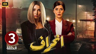 الحلقة 3 | مسلسل انــحــراف | بطولة روجينا و غادة عادل