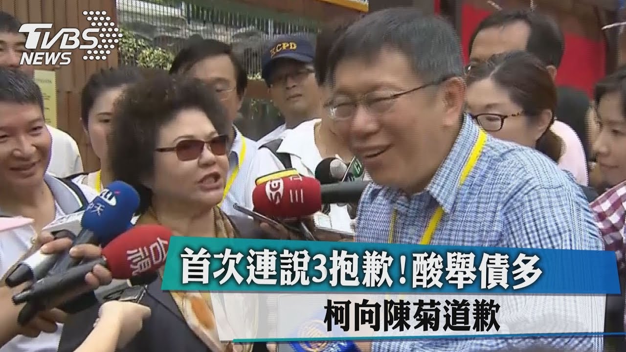 首次連說3抱歉！酸舉債多　柯向陳菊道歉