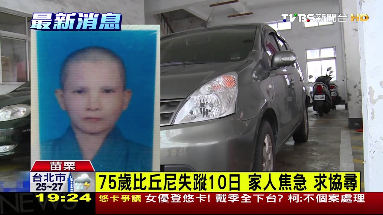 75歲比丘尼失蹤10日 家人焦急求協尋