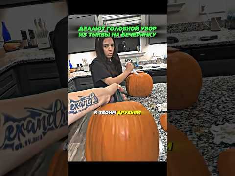 👀😅Делают ГОЛОВНОЙ убор из тыквы — в конце помогает снять её с головы. #shorts #прикол #юмор