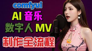 2025 秋叶 COMFYUI AI 音乐 MV 从歌曲生成到数字人开口唱歌 制作全流程演示 | AI Avatar Music Video  | WAYNE科技