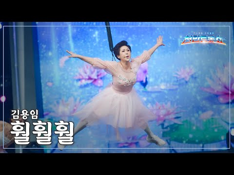 [클린버전] 김용임 - 훨훨훨 ⭐️추석특집 기인열전 - 천만트롯쇼 2화⭐️ TV CHOSUN 251009 방송