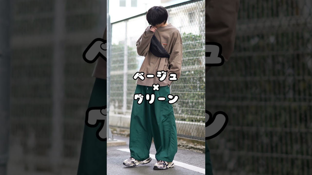 学生が真似したらモテる色合わせ8選