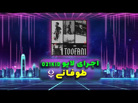 اجرای زنده طوفانی 021 کید | Tofani Live Performance 021Kid