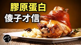 [問卦] 膠原蛋白怎麼補？