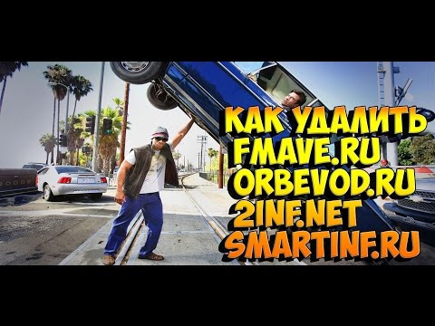 как удалить fmave.ru orbevod.ru 2inf.net smartinf.ru