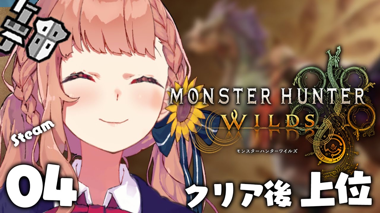 04꒰ モンハンワイルズ ꒱ クリア後の世界 とつにゅ~~~~! ˹ 本間ひまわり にじさんじ ˼ MHWilds