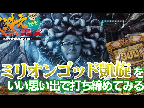 【パチスロ・パチンコ実践動画】ヤルヲの燃えカス #45