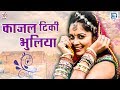 मारवाड़ी Hit Song काजल टिकी भुलिया राजस्था