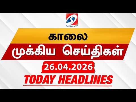 Today's Headlines | 26 APR 2026 | Morning Headlines | 6AM Headlines | Latest Headlines | Sathiyam TV