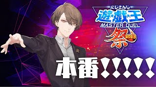 【#にじ遊戯王祭2023】本戦DAY1開幕‼ 心ゆくまで決闘しましょう‼【にじさんじ/加賀美ハヤト】