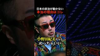 奥野が自民党の裏側を暴露「高市早苗、小野田紀美が凄い？そう言う問題じゃない」#shorts