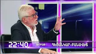 Հեռանկար բանավեճ / Herankar Debate / #22/ anons