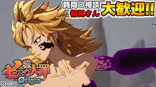 質問・相談OK！騎士団員募集中！まったり色々や～る【七つの大罪オリジン：Origin/The Seven Deadly Sins】