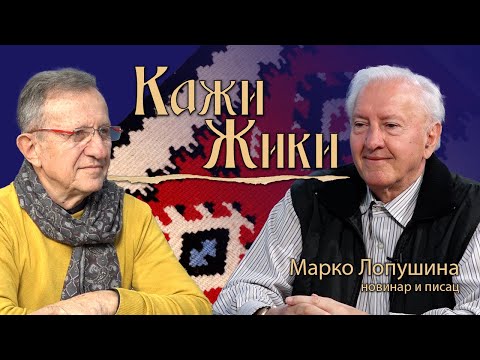 📚🎙️ Kaži Žiki: MARKO LOPUŠINA I 107 KNJIGA