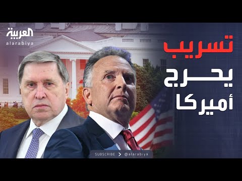 فيديو | أخبار الصباح | تسريب مكالمة سرية بين مستشاري ترمب وبوتين يحرج واشنطن