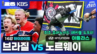 7월6일 브라질 vs 노르웨이 하이라이트