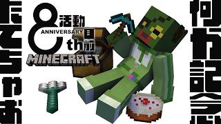 【 Minecraft 】明日は８周年🎉記念に何かつくるか！【 堰代ミコ / ななしいんく】