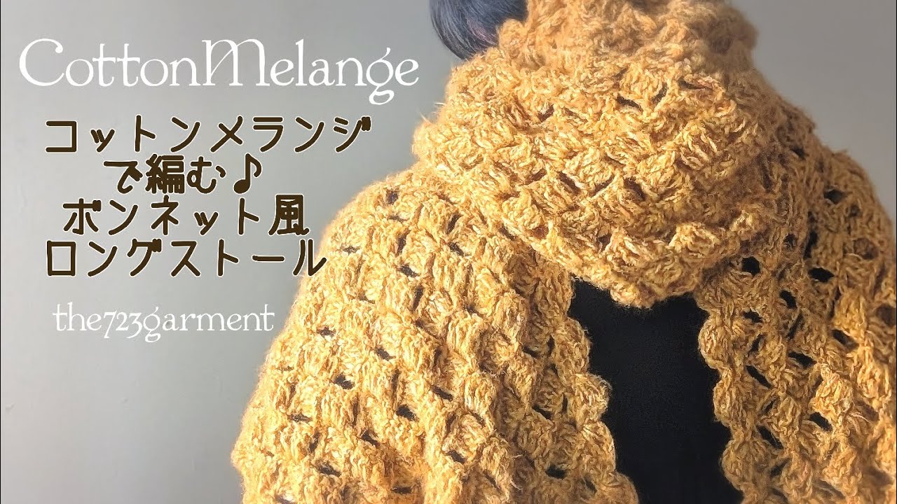 コットンメランジで編む♪ボンネット風ロングストール♪