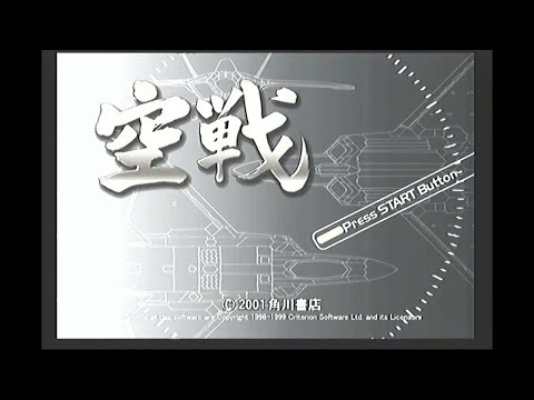 空戦