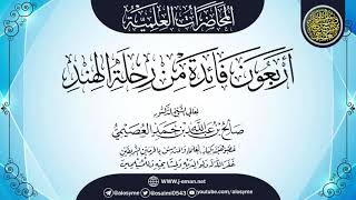 صورة أربعون فائدة من رحلة الهند | الشيخ صالح العصيمي