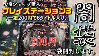 【PS3】ゲーム闇袋を三袋開封します。