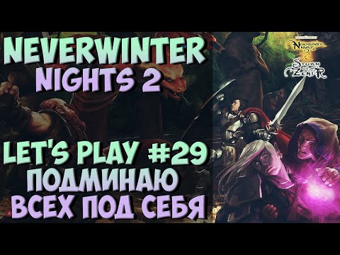 Neverwinter Nights 2: Let's Play №29 - Подминаю Всех Под Себя