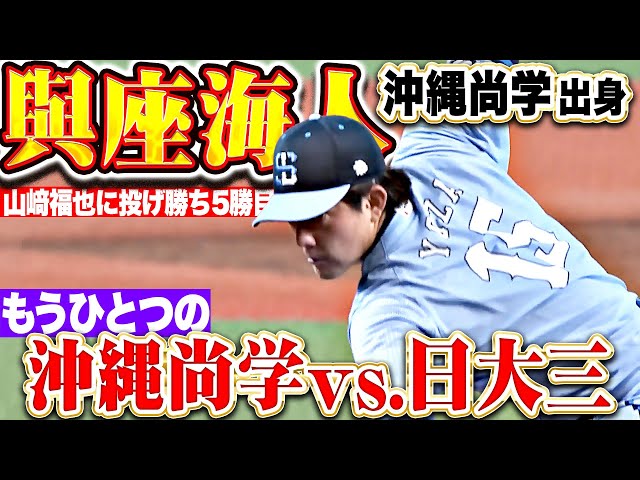 【緩急でねじ伏せる】與座海人『もう一つの“沖縄尚学vs 日大三”…6回途中2失点で今季5勝目』