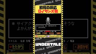 【本編は⬆️から】初見の反応集 サンズ編 #UNDERTALE #ゲーム実況