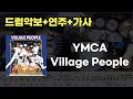 YMCA 드럼 Village People 7080 드럼연주 드럼악보 드럼커버 드럼시티