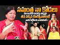 Dr Shoba Raju On Samantha Raj Marriage Samantha And Raj Nidimoru Marriage SumanTV Swapna