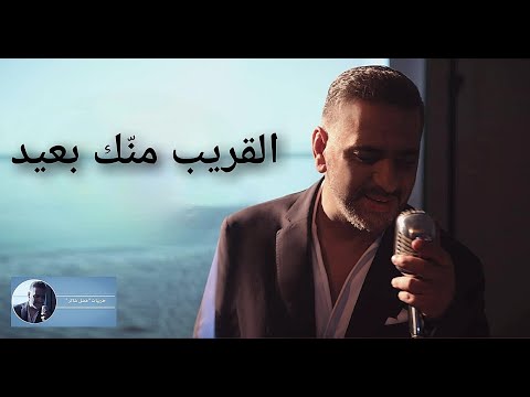 القريب منك بعيد | فضل شاكر