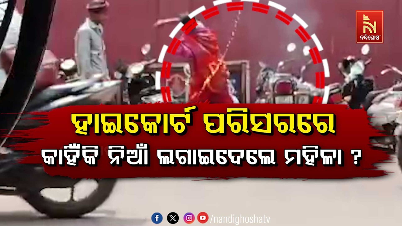 🔴 Live | ହାଇକୋର୍ଟ ପରିସରରେ କାହିଁକି ନିଆଁ ଲଗାଇଦେଲେ ମହିଳା ?