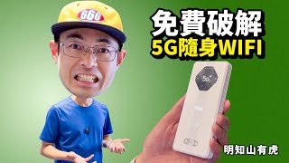 89块钱终身破解免费5G随身WIFI它靠谱吗？明知山有虎