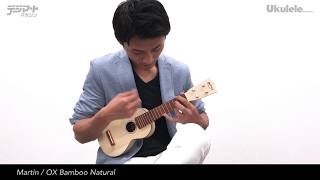 Video thumbnail for Martin / OX Bamboo Natural〜名渡山遼のウクレレ・バイヤーズ・ガイド2017【ウクレレ・マガジンVol.17連動】 by digimartnet