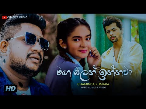 Maga Balan Innawa ( මඟ බලන් ඉන්නවා ) - Chaminda Kumara Official Lyrics Video | New Sinhala Song 2024