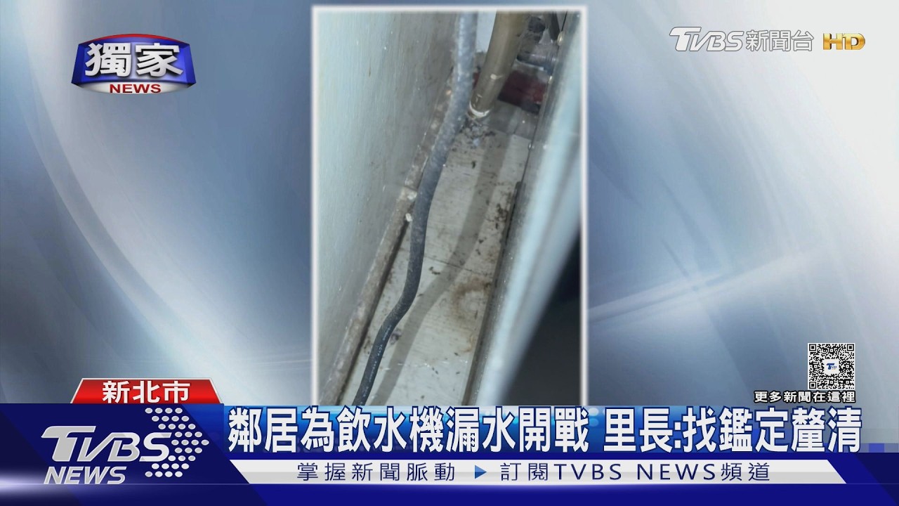 獨／遭控飲水機漏水害鄰屋損　住戶澄清「有接管」：已沒使用