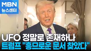 트럼프 UFO 관련 흥미로운 문서 발견…곧 공개할 것 [MBN 뉴스센터]