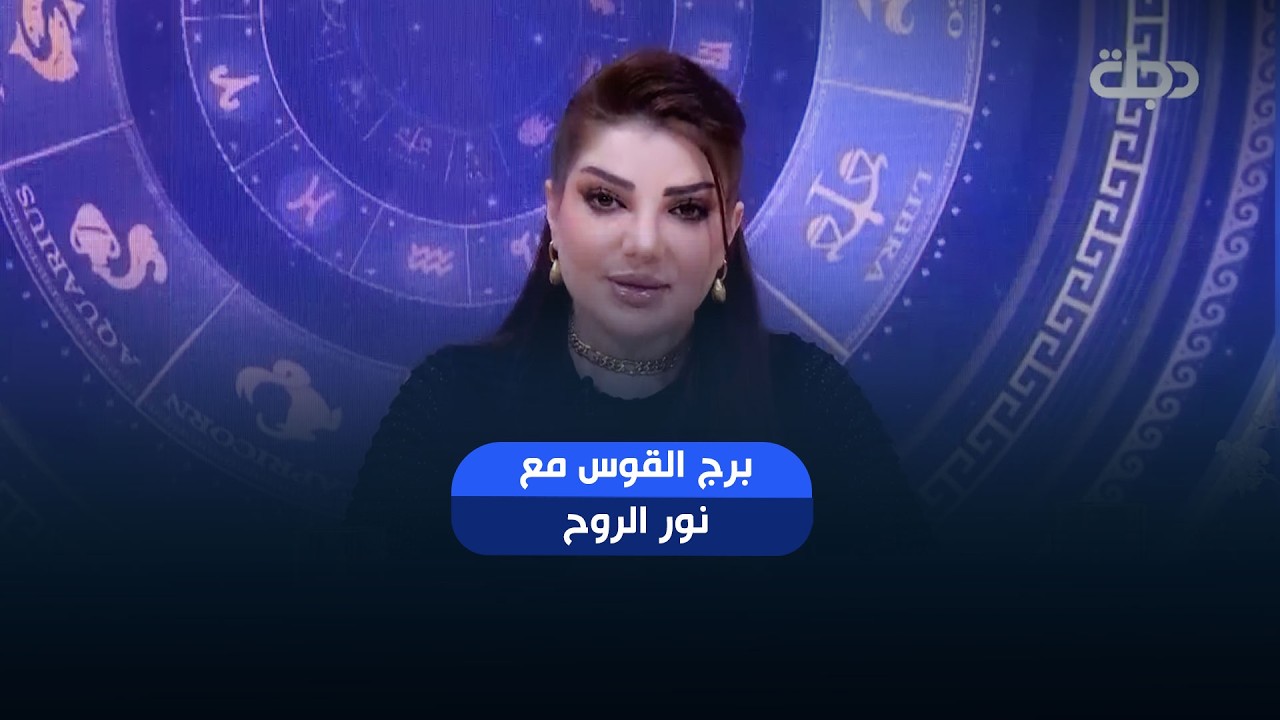 فيديو | توقعات برج القوس | هذا الأسبوع أحداث مهمة بانتظارك.. هل أنت مستعد لها؟