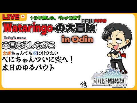 【FF11 】第334回 べにちゃんフライハイ!! Live streaming【Vtuber/響わたり】
