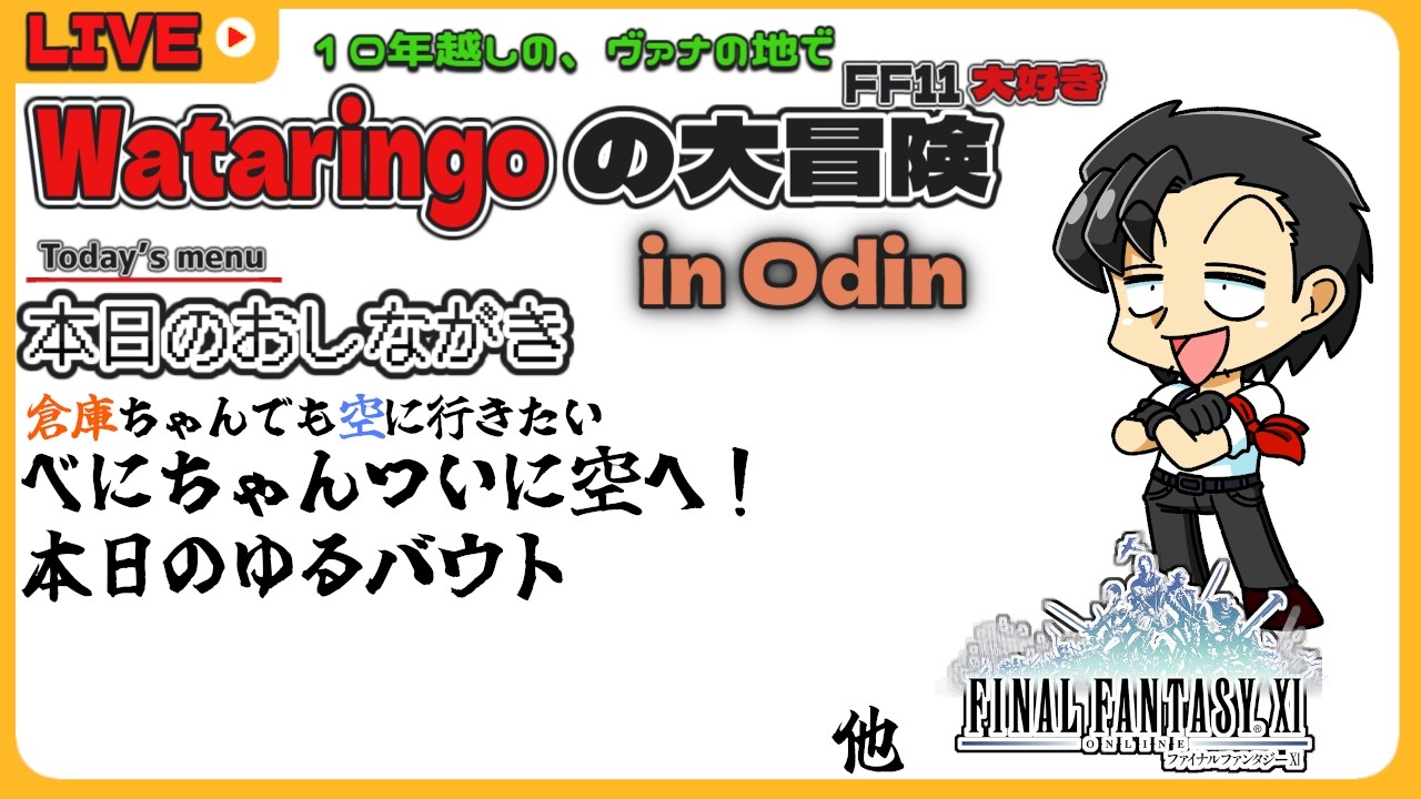 【FF11 】第334回 べにちゃんフライハイ!! Live streaming【Vtuber/響わたり】