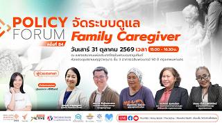 Policy Forum จัดระบบดูแล 'Family Caregiver' | 31 ต.ค. 69