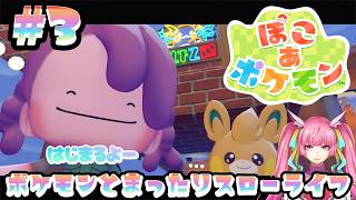 【ぽこ あ ポケモン】ポケモンたちといっしょにのんびりまちづくり！チルチル作業配信！#3(2026.3.9)【なめこソロ】【 空実なめこ / AbsoЯute Zero】
