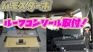 おもちゃのバモス ルーフコンソール取付！