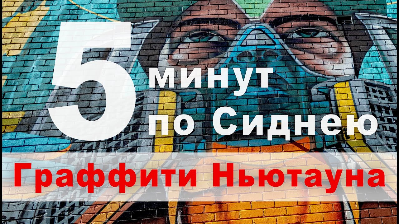 5 минут по Сиднею. Граффити, Австралия.