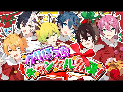 クリぼっちキャンセル界隈!