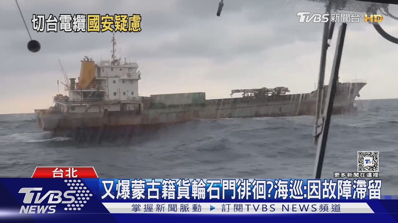 斷台海纜!順興39號航跡曝光 網怒:「超故意」