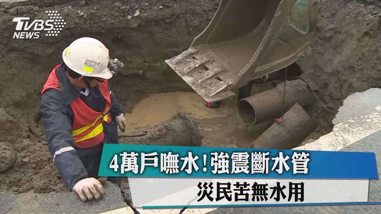 4萬戶嘸水!強震斷水管 災民苦無水用
