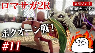 #11 ロマサガ2Rをプレイ　七英雄ボクオーン戦！　PS5版：難易度「オリジナル」